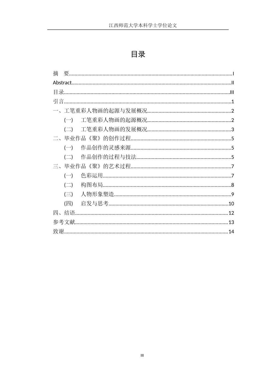 24年WP本科绘画 工笔重彩人物画——以我的毕业作品为例.doc_第3页