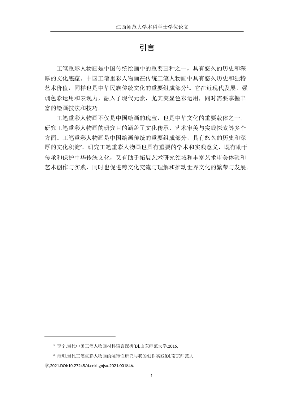 24年WP本科绘画 工笔重彩人物画——以我的毕业作品为例.doc_第4页