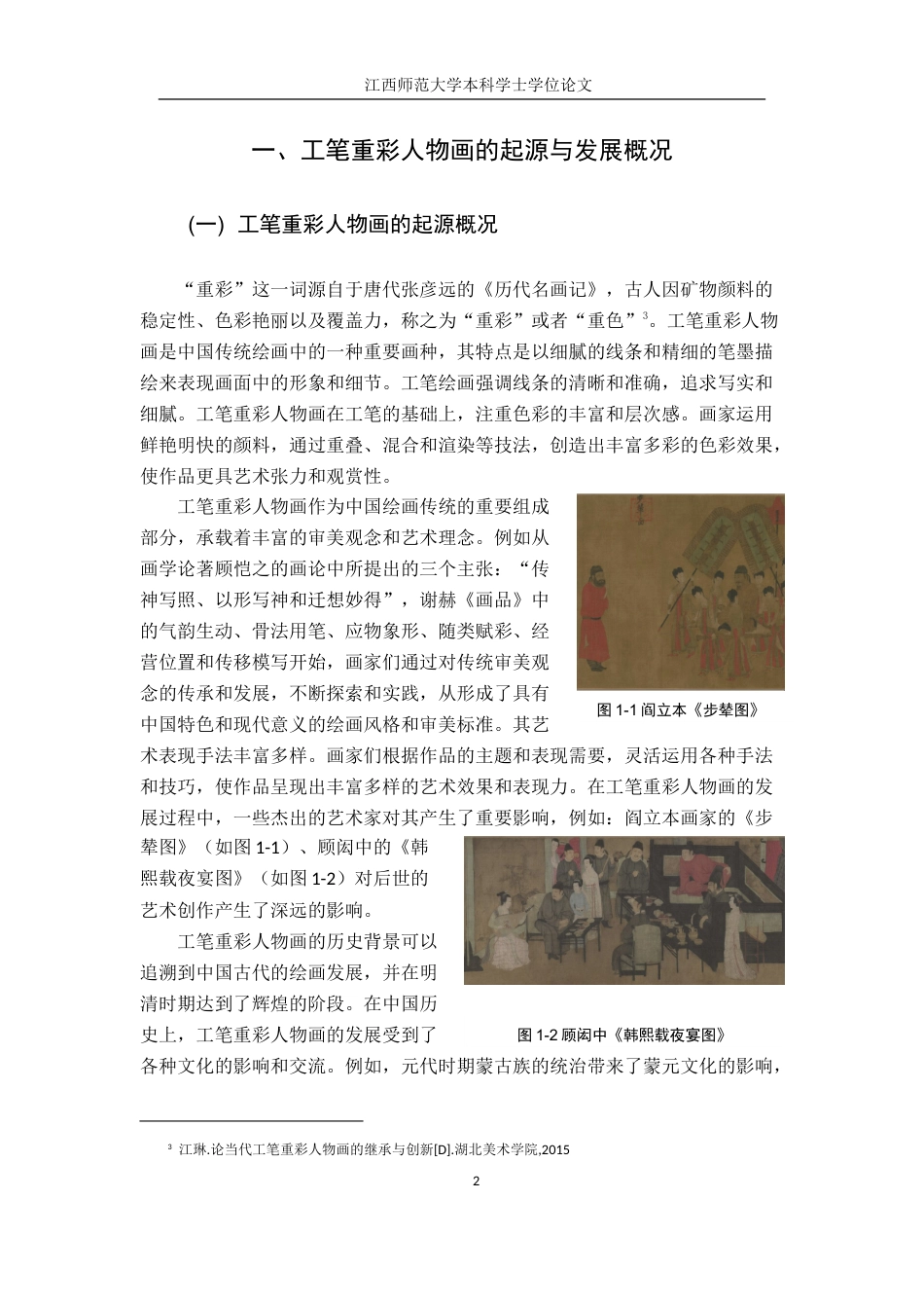 24年WP本科绘画 工笔重彩人物画——以我的毕业作品为例.doc_第5页