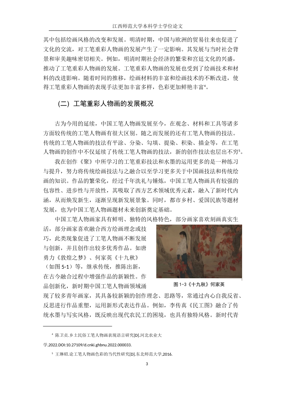 24年WP本科绘画 工笔重彩人物画——以我的毕业作品为例.doc_第6页