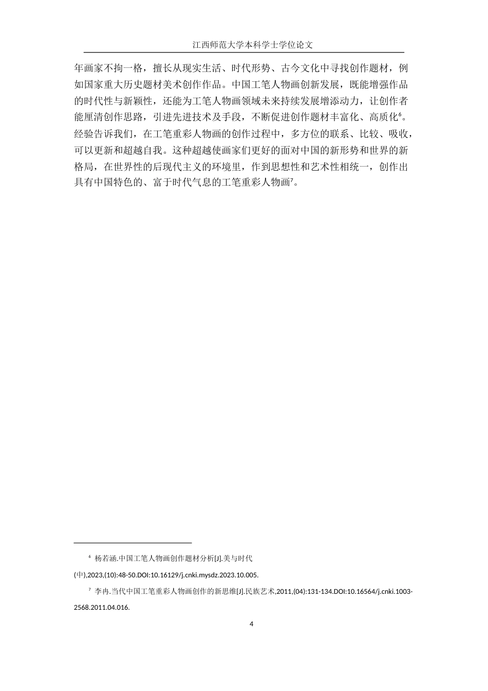 24年WP本科绘画 工笔重彩人物画——以我的毕业作品为例.doc_第7页