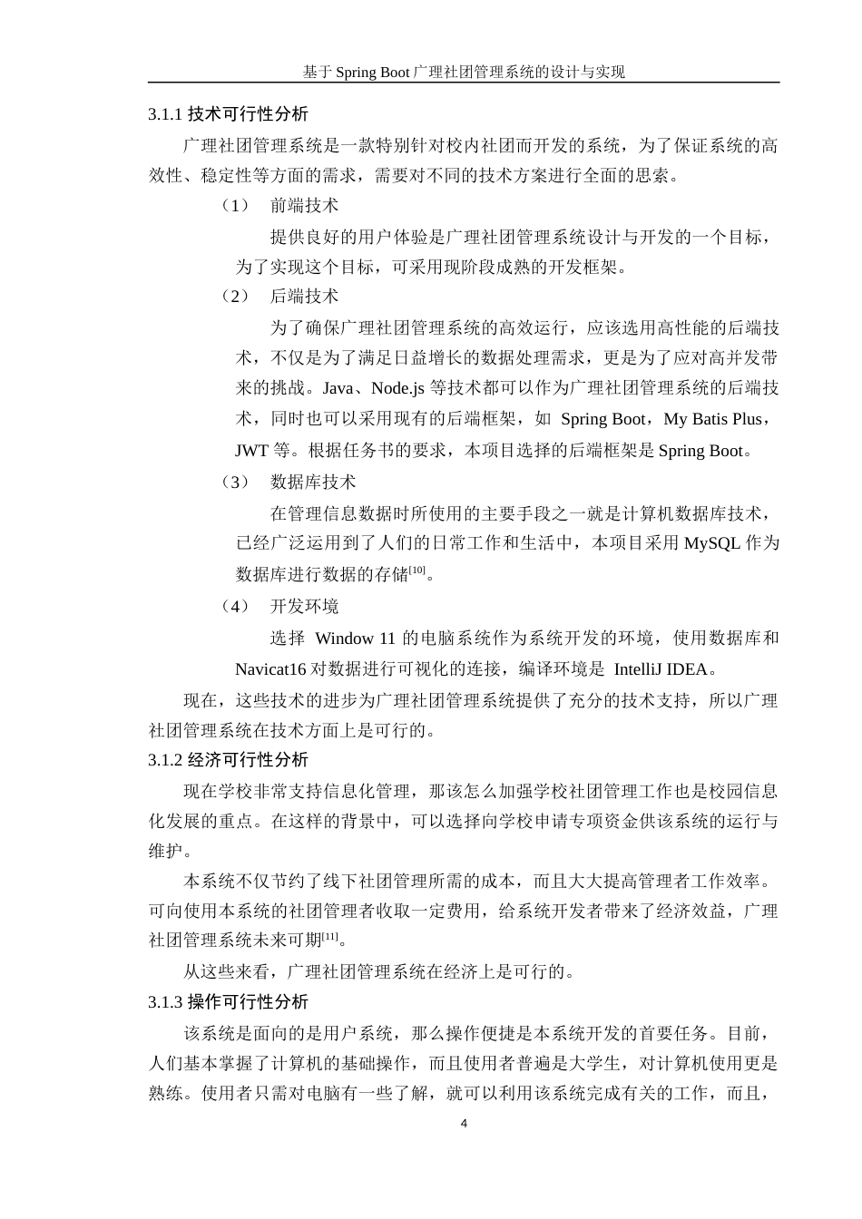 24年WP本科计算机 基于Spring Boot广理社团管理系统的设计与实现(1)定稿-约24239字符.docx_第10页