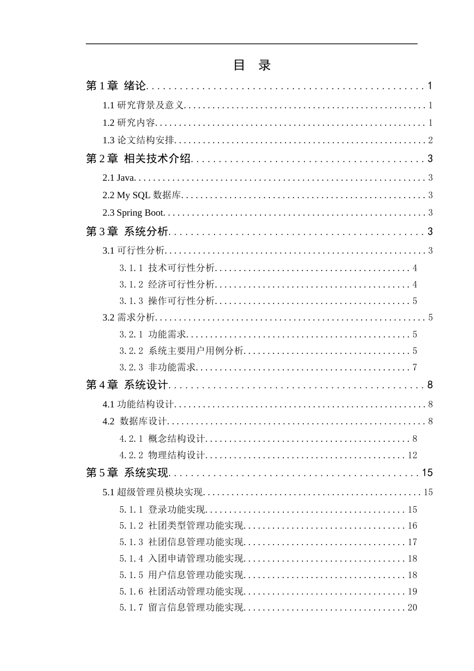 24年WP本科计算机 基于Spring Boot广理社团管理系统的设计与实现(1)定稿-约24239字符.docx_第4页