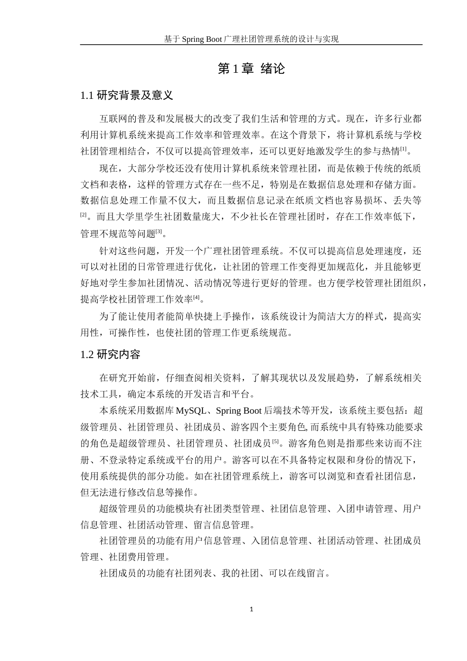 24年WP本科计算机 基于Spring Boot广理社团管理系统的设计与实现(1)定稿-约24239字符.docx_第7页