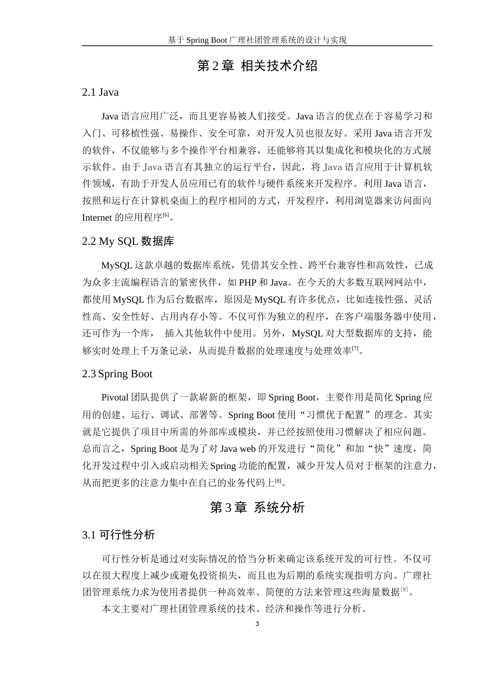 24年WP本科计算机 基于Spring Boot广理社团管理系统的设计与实现(1)定稿-约24239字符.docx_第9页