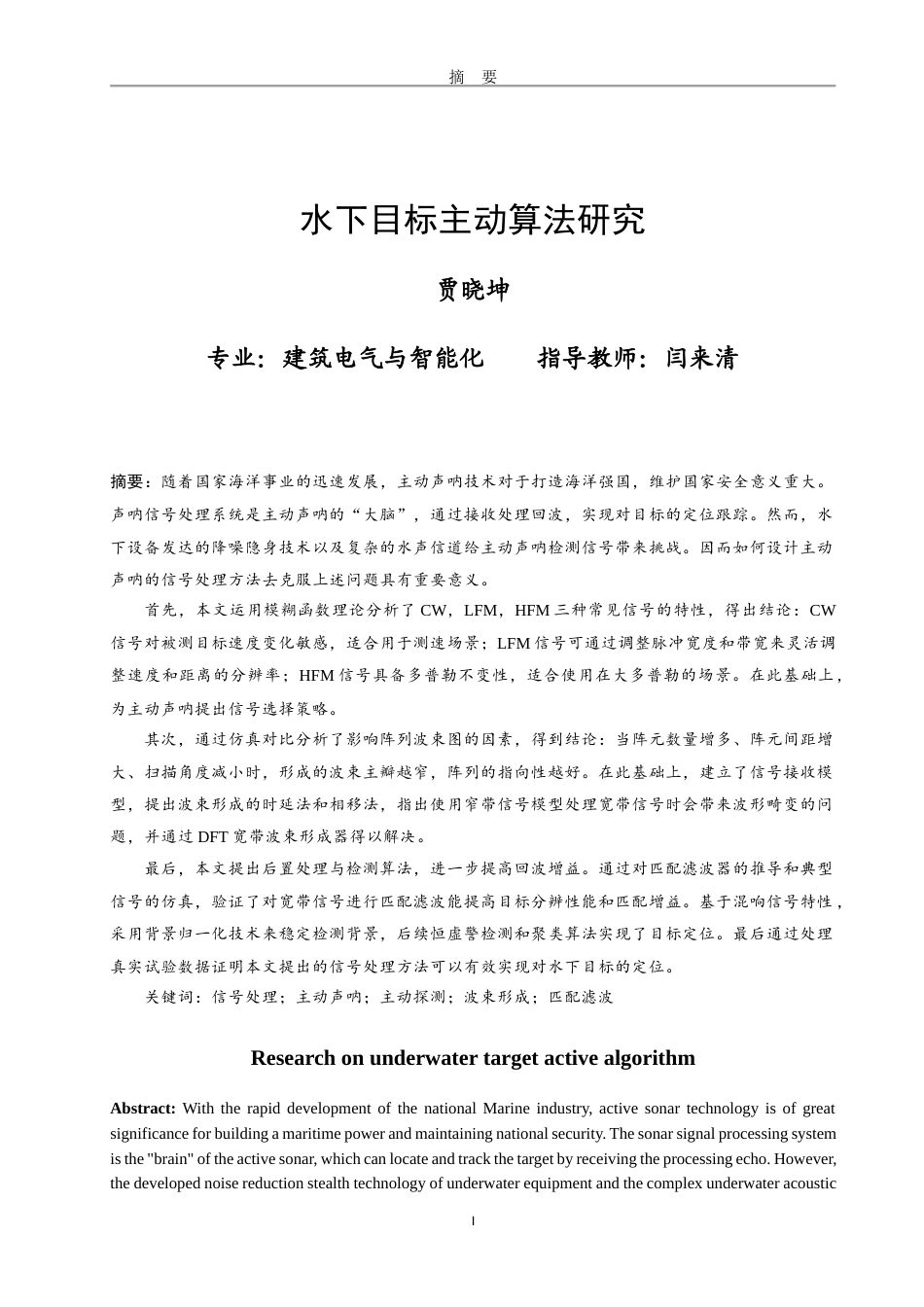 24年WP本科建筑电气与智能化 水下目标主动算法研究定稿.docx_第3页