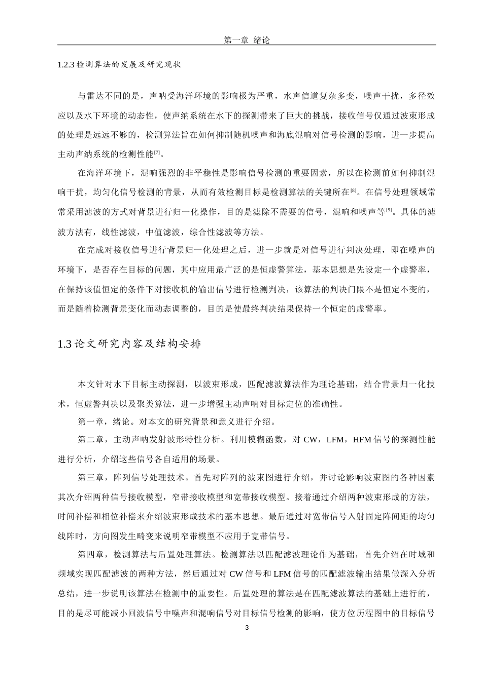 24年WP本科建筑电气与智能化 水下目标主动算法研究定稿.docx_第7页