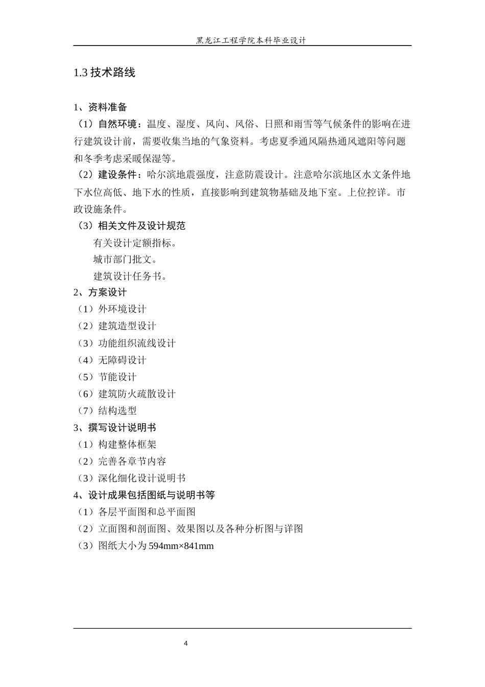 24年WP本科建筑学 哈尔滨市南岗区雅昶酒店建筑设计终稿-约23611字符.docx_第10页