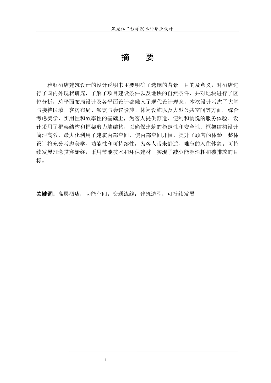 24年WP本科建筑学 哈尔滨市南岗区雅昶酒店建筑设计终稿-约23611字符.docx_第2页
