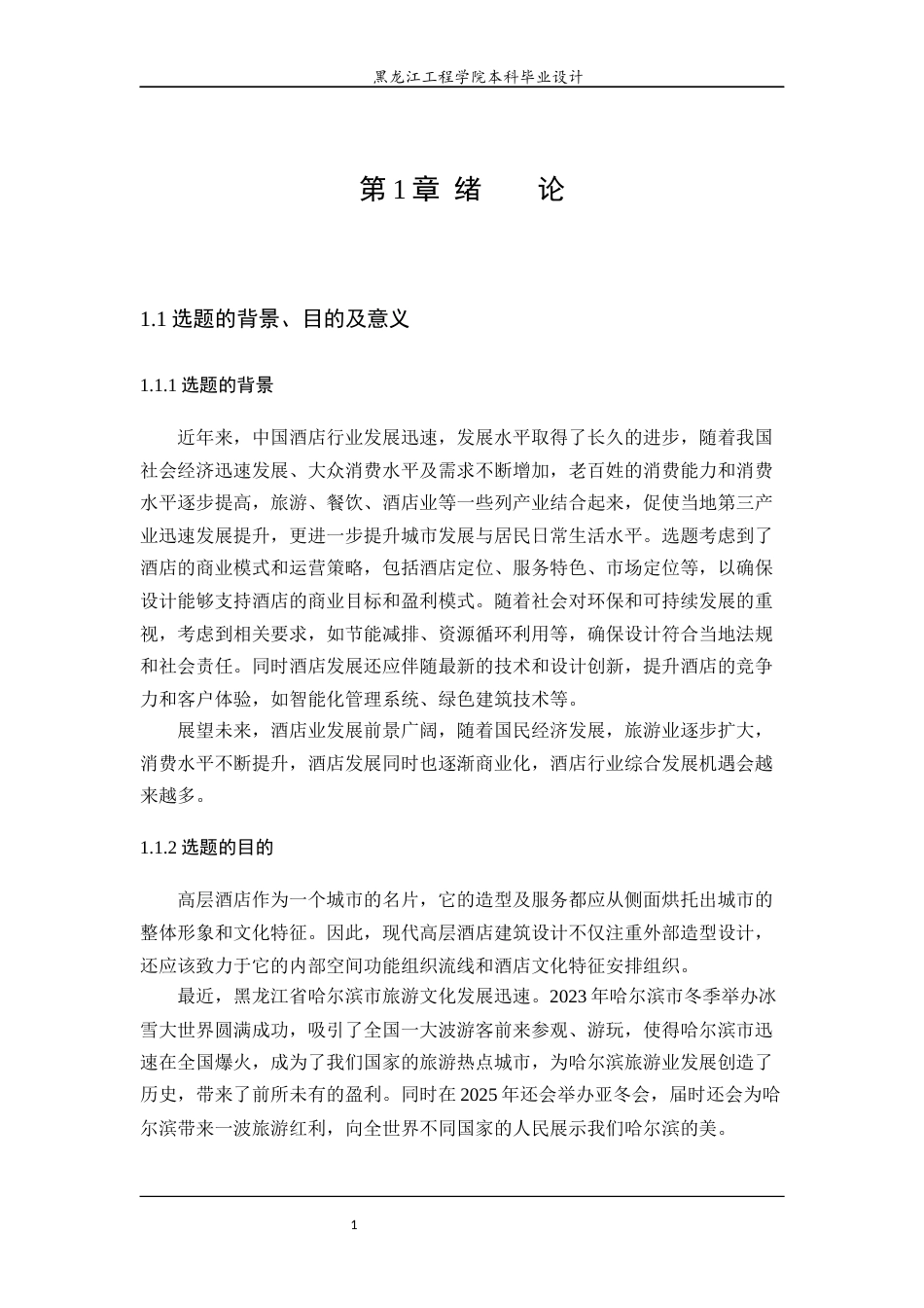 24年WP本科建筑学 哈尔滨市南岗区雅昶酒店建筑设计终稿-约23611字符.docx_第7页