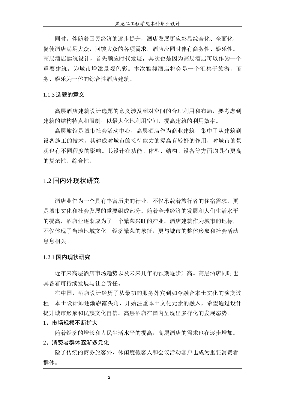 24年WP本科建筑学 哈尔滨市南岗区雅昶酒店建筑设计终稿-约23611字符.docx_第8页