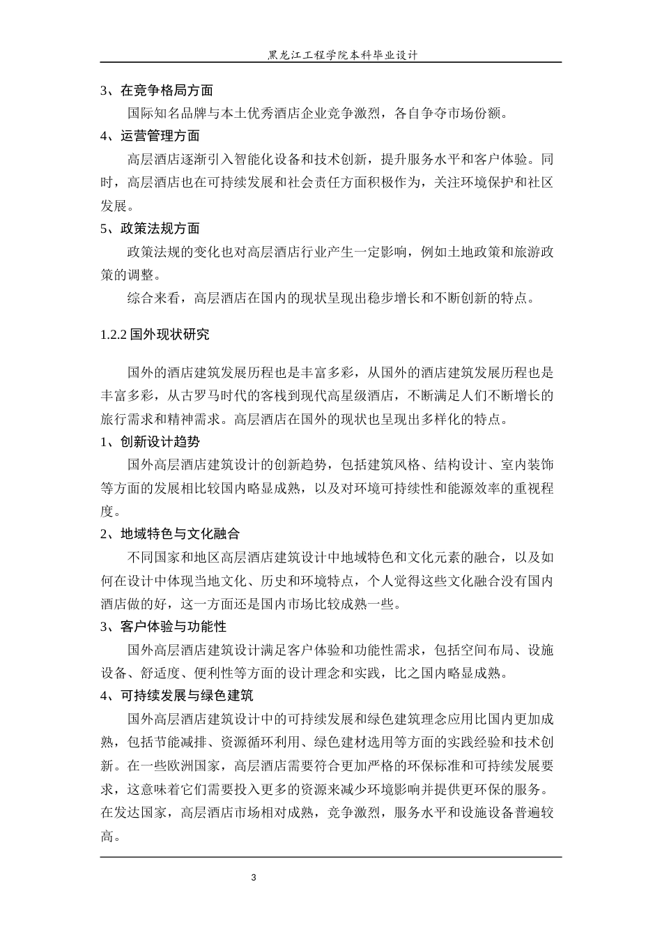 24年WP本科建筑学 哈尔滨市南岗区雅昶酒店建筑设计终稿-约23611字符.docx_第9页