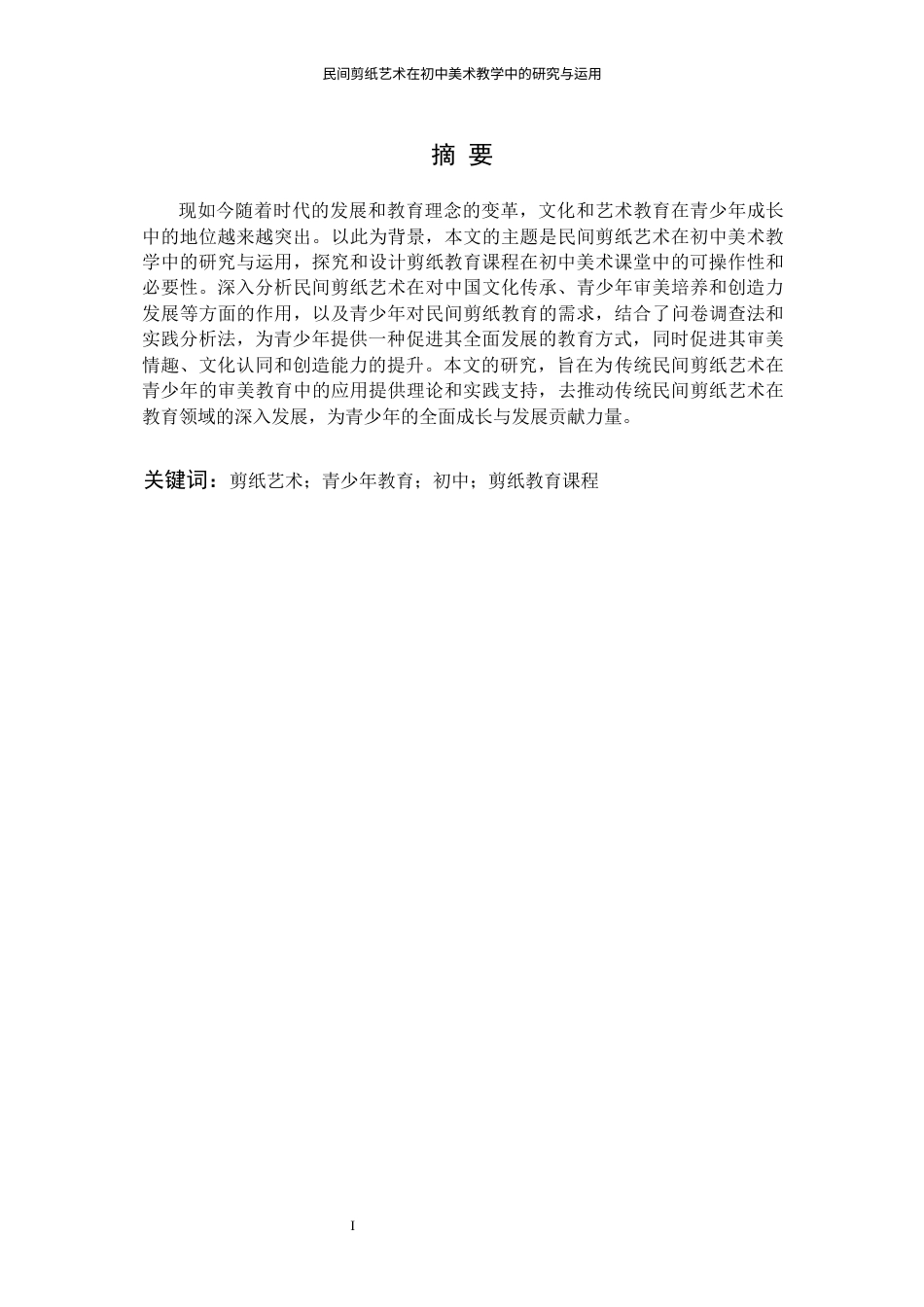 24年WP本科美术 民间剪纸艺术在初中美术教学中的研究与运用 ——以南昌师范学院附属中学的美术教学为例-约20677字符.docx_第1页