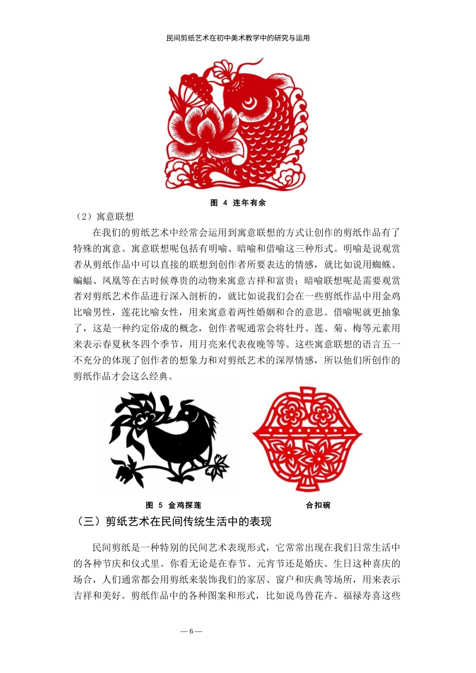 24年WP本科美术 民间剪纸艺术在初中美术教学中的研究与运用 ——以南昌师范学院附属中学的美术教学为例-约20677字符.docx_第10页