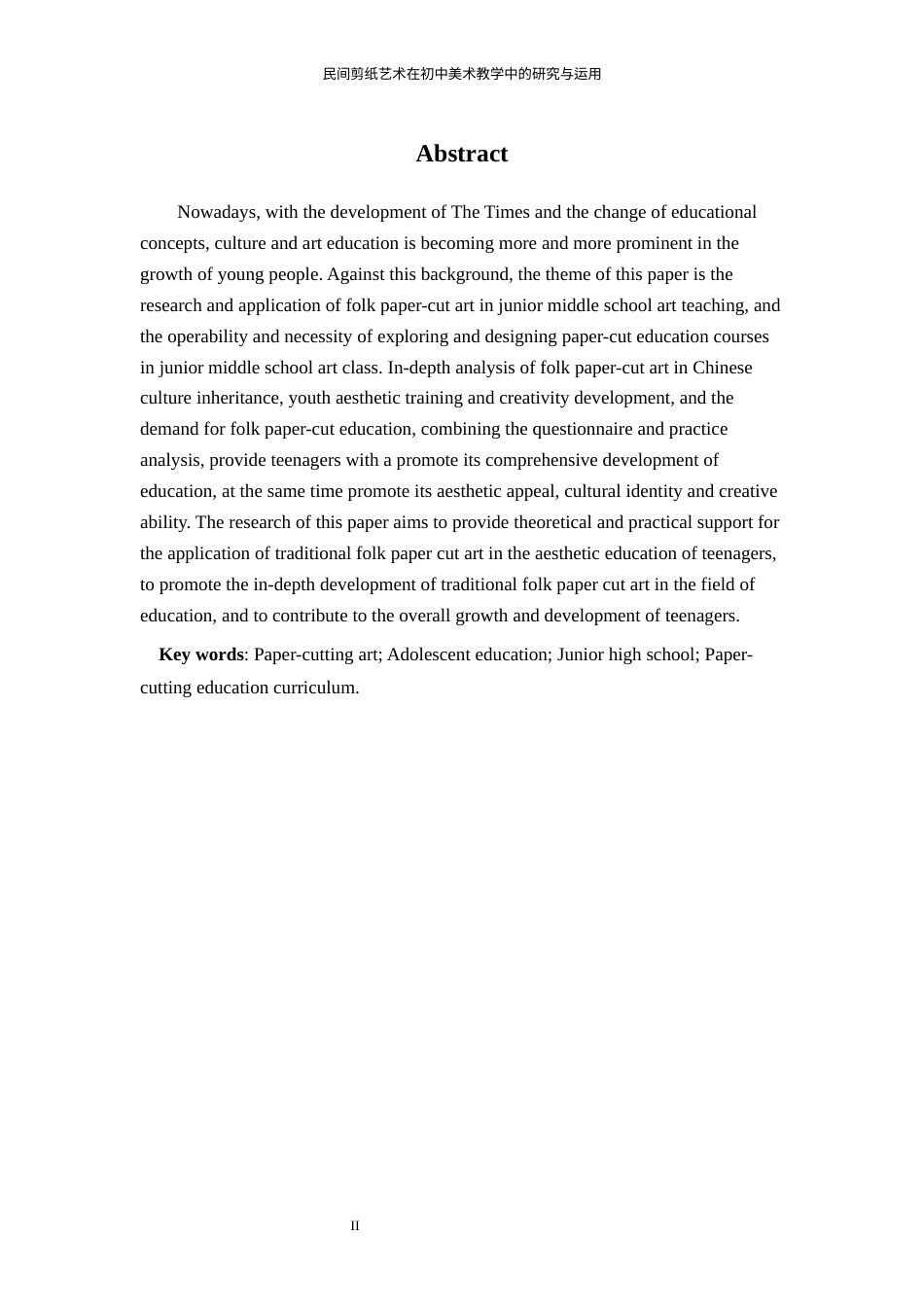 24年WP本科美术 民间剪纸艺术在初中美术教学中的研究与运用 ——以南昌师范学院附属中学的美术教学为例-约20677字符.docx_第2页