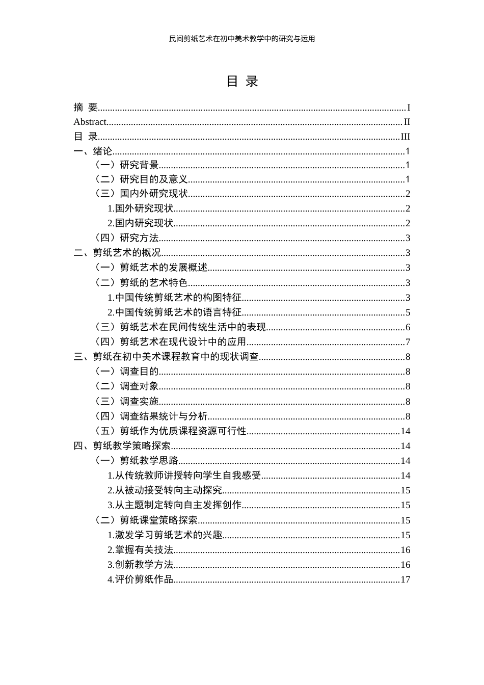 24年WP本科美术 民间剪纸艺术在初中美术教学中的研究与运用 ——以南昌师范学院附属中学的美术教学为例-约20677字符.docx_第3页