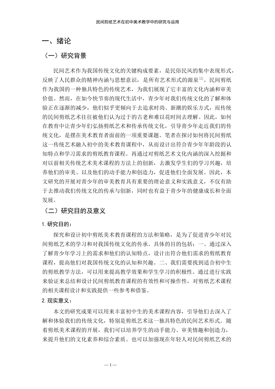 24年WP本科美术 民间剪纸艺术在初中美术教学中的研究与运用 ——以南昌师范学院附属中学的美术教学为例-约20677字符.docx_第5页