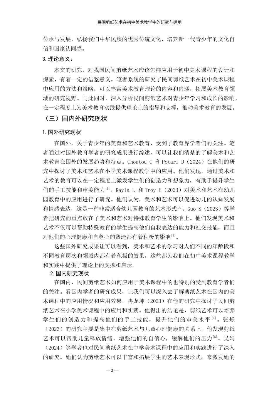 24年WP本科美术 民间剪纸艺术在初中美术教学中的研究与运用 ——以南昌师范学院附属中学的美术教学为例-约20677字符.docx_第6页