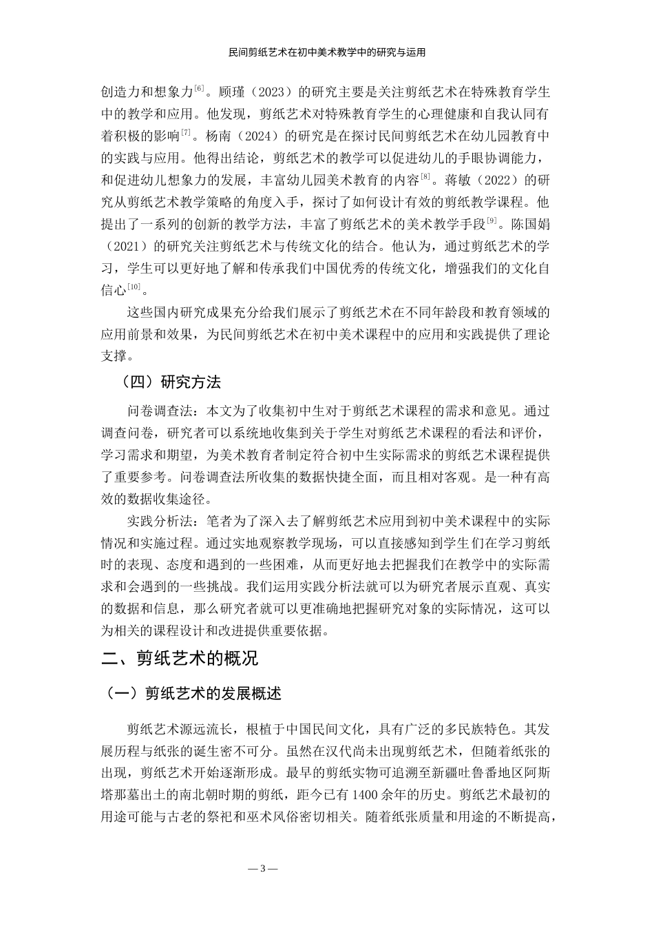 24年WP本科美术 民间剪纸艺术在初中美术教学中的研究与运用 ——以南昌师范学院附属中学的美术教学为例-约20677字符.docx_第7页