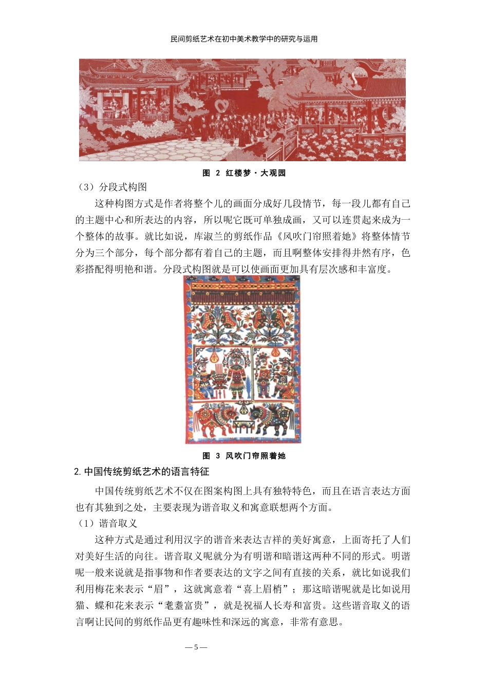 24年WP本科美术 民间剪纸艺术在初中美术教学中的研究与运用 ——以南昌师范学院附属中学的美术教学为例-约20677字符.docx_第9页