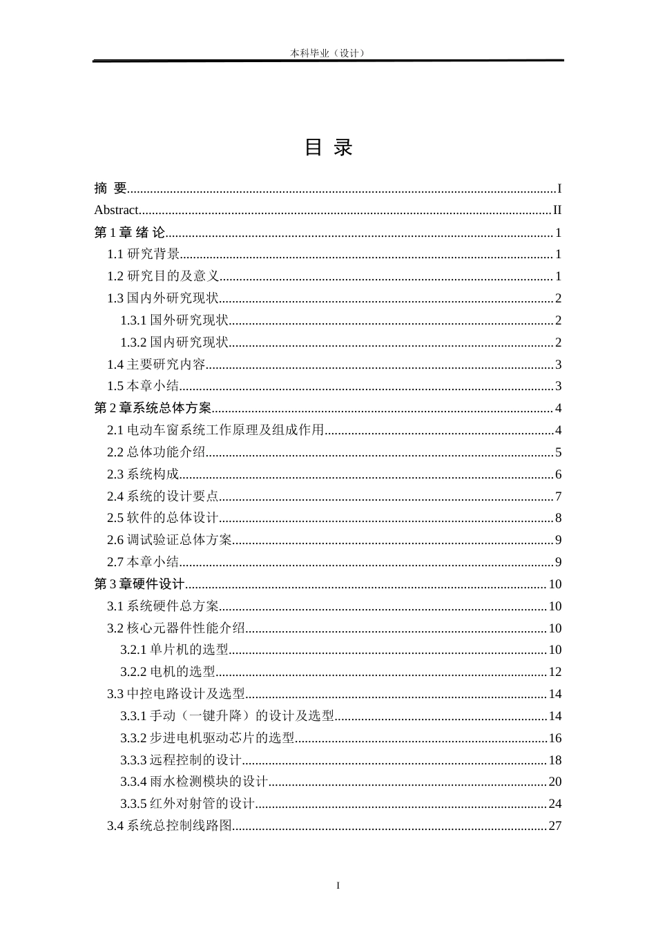 24年WP本科汽车服务车辆工程 汽车电动车窗控制系统模型设计与制作定稿.doc_第1页