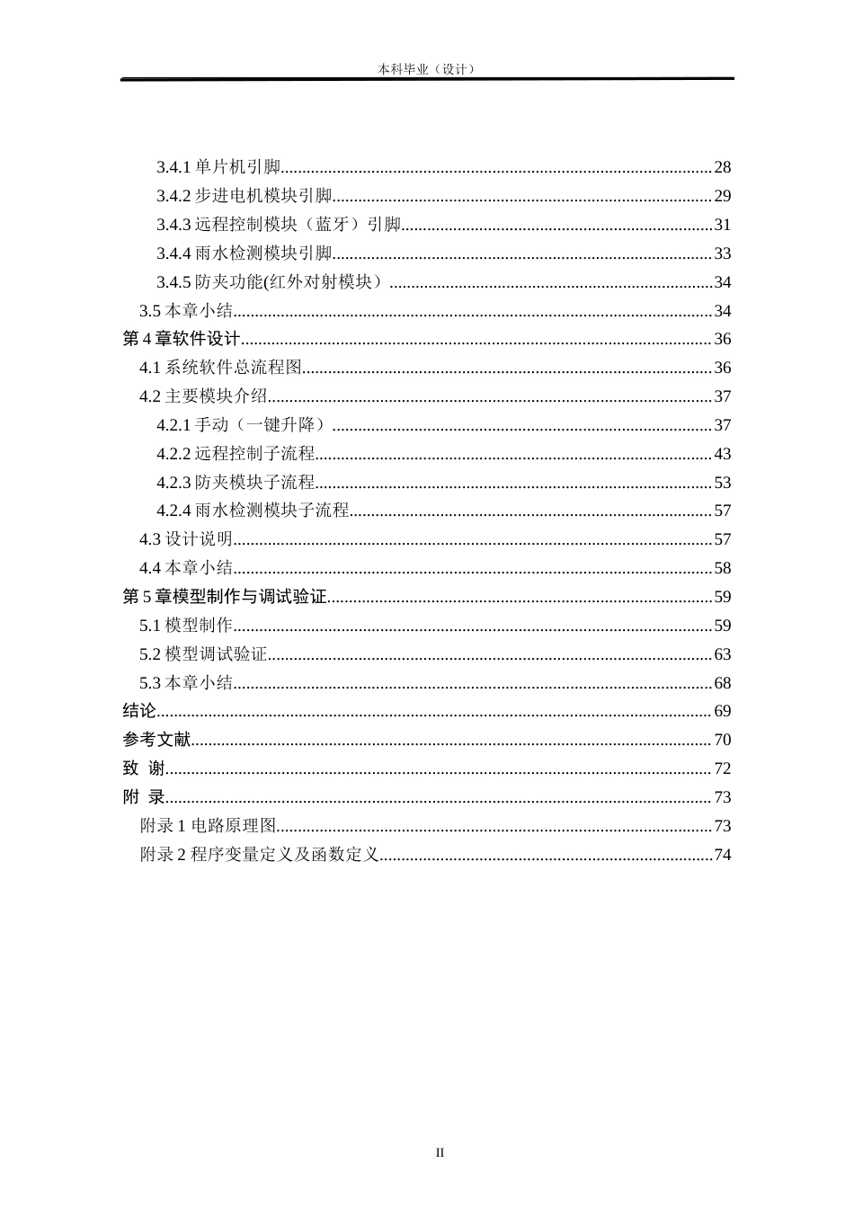 24年WP本科汽车服务车辆工程 汽车电动车窗控制系统模型设计与制作定稿.doc_第2页