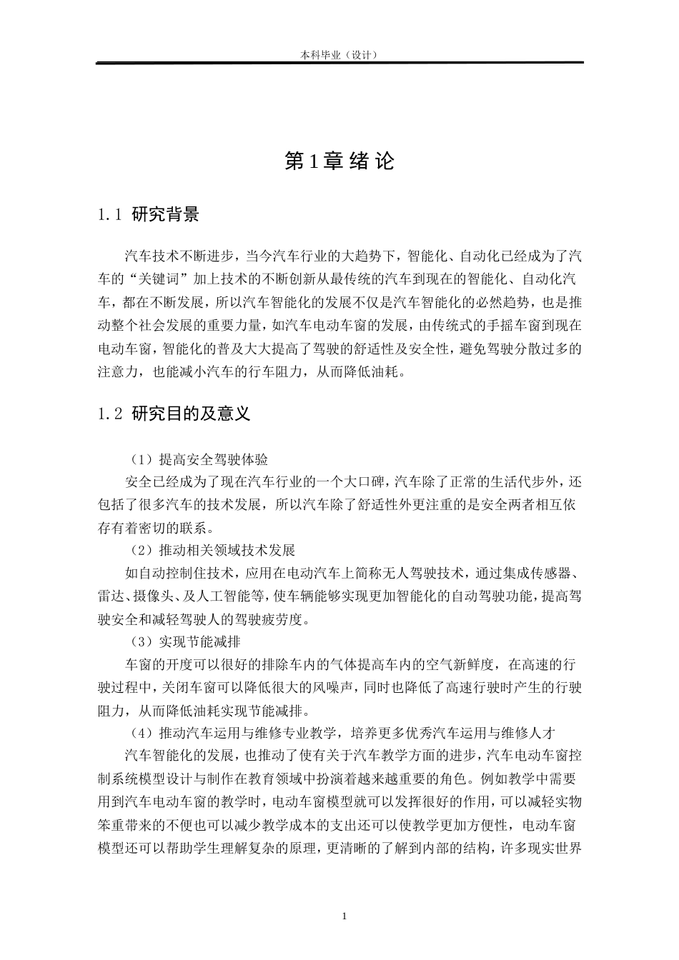 24年WP本科汽车服务车辆工程 汽车电动车窗控制系统模型设计与制作定稿.doc_第3页