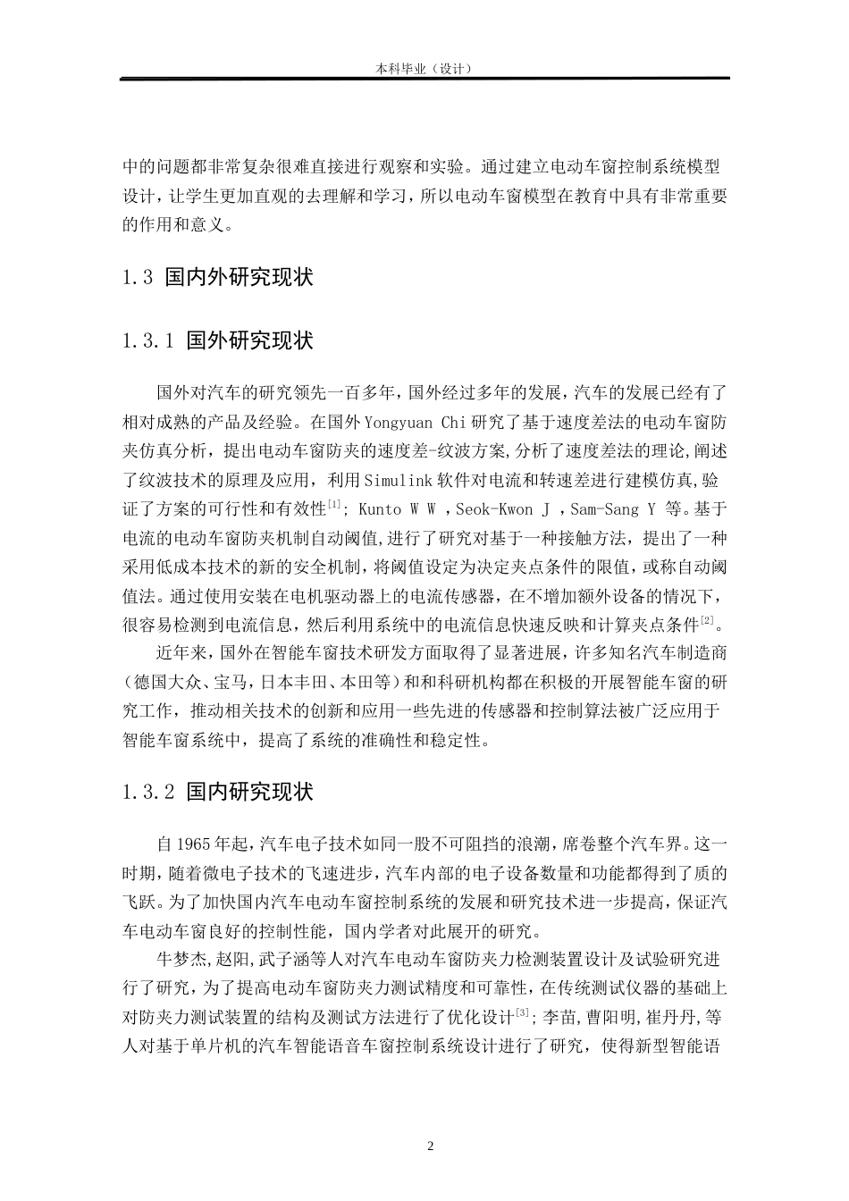 24年WP本科汽车服务车辆工程 汽车电动车窗控制系统模型设计与制作定稿.doc_第4页