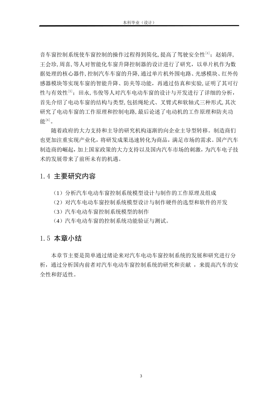 24年WP本科汽车服务车辆工程 汽车电动车窗控制系统模型设计与制作定稿.doc_第5页