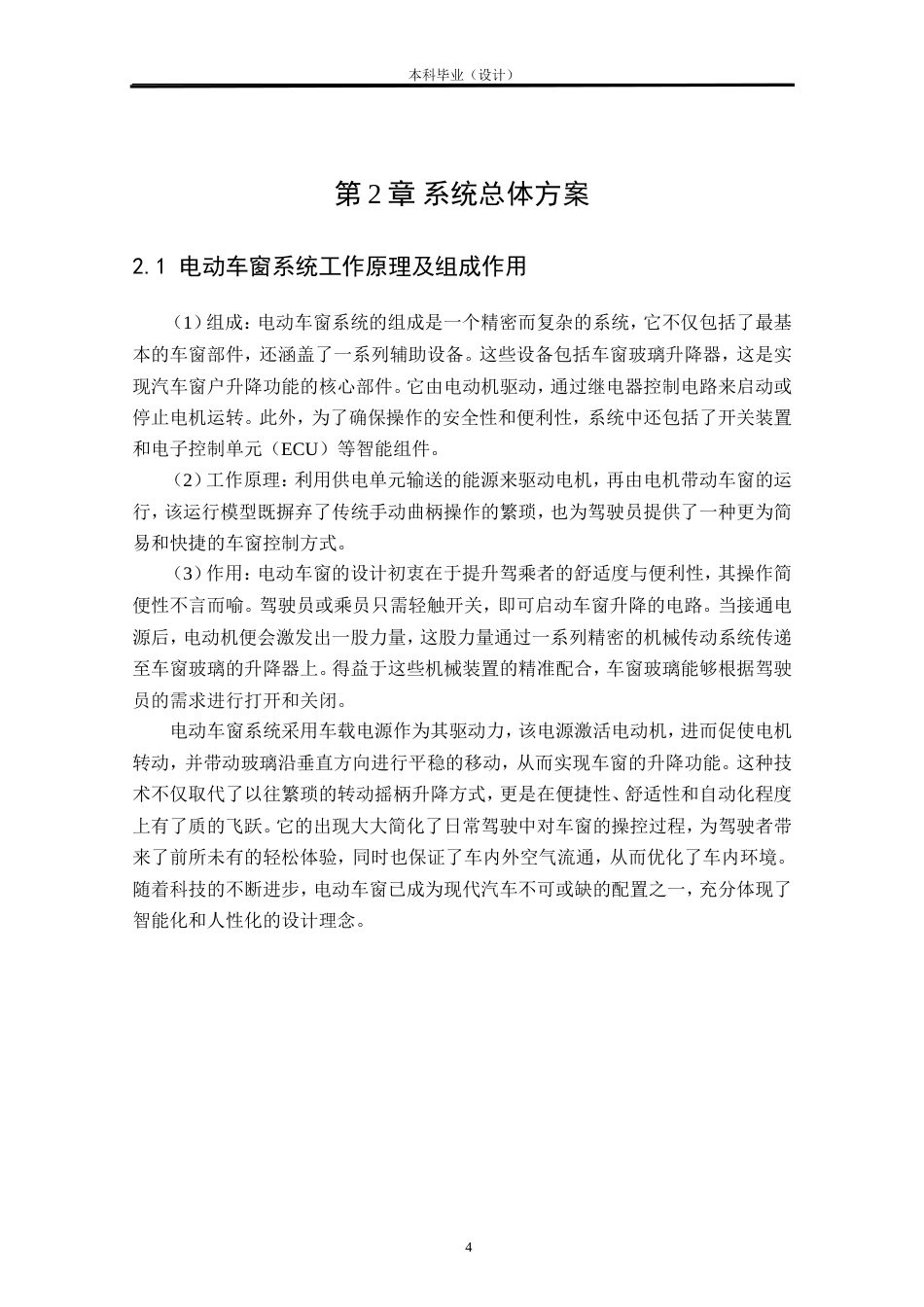 24年WP本科汽车服务车辆工程 汽车电动车窗控制系统模型设计与制作定稿.doc_第6页