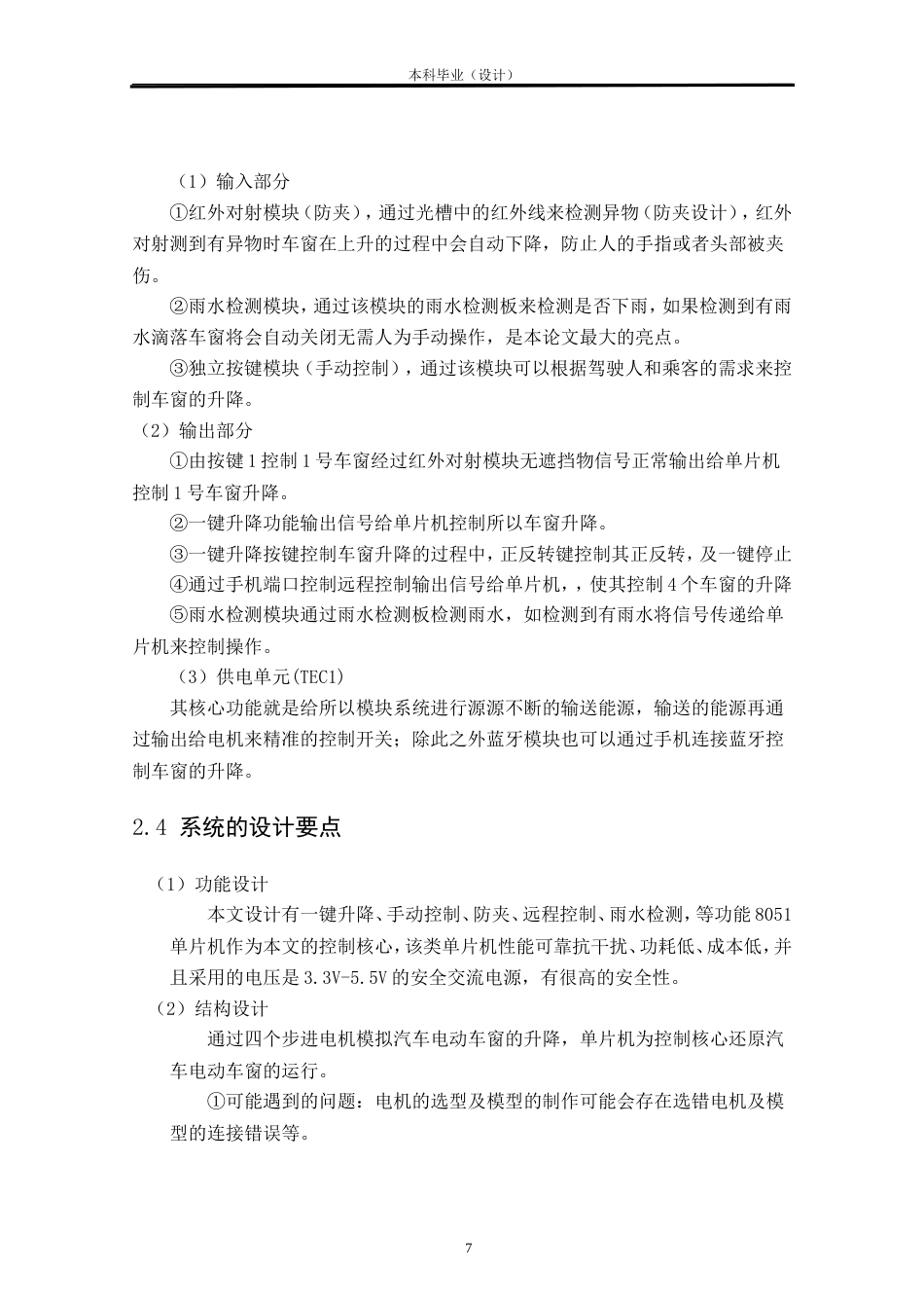 24年WP本科汽车服务车辆工程 汽车电动车窗控制系统模型设计与制作定稿.doc_第9页