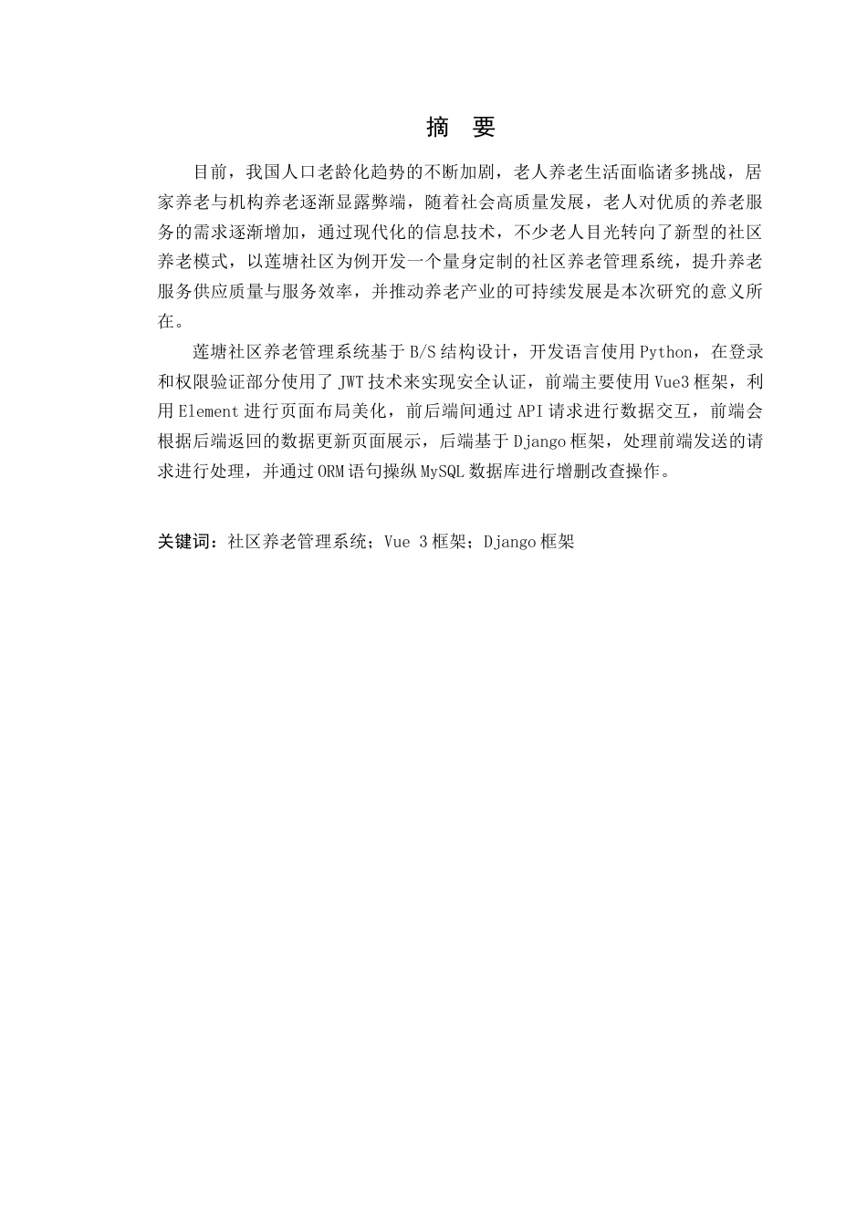 24年WP本科软件工程 莲塘社区养老管理系统的设计与实现-论文定稿-约38630字符.docx_第2页