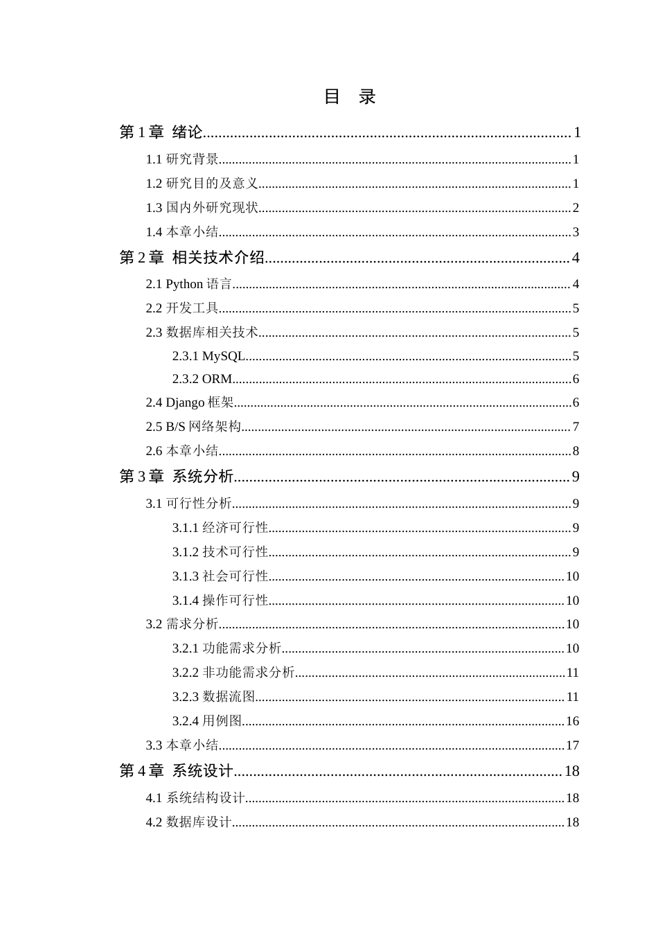 24年WP本科软件工程 莲塘社区养老管理系统的设计与实现-论文定稿-约38630字符.docx_第4页