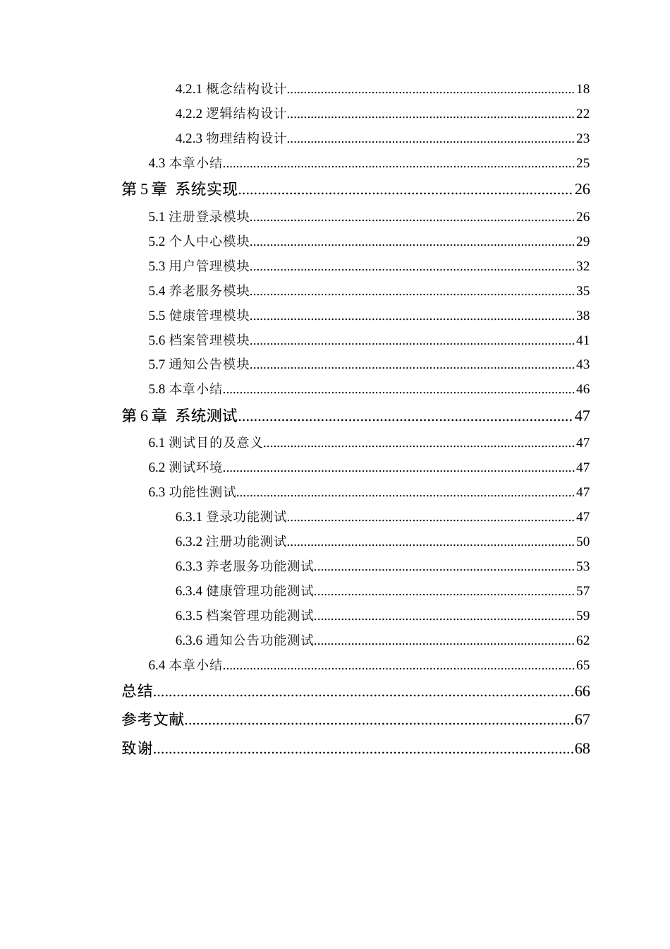 24年WP本科软件工程 莲塘社区养老管理系统的设计与实现-论文定稿-约38630字符.docx_第5页
