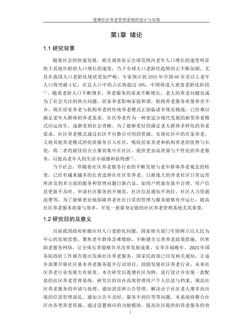 24年WP本科软件工程 莲塘社区养老管理系统的设计与实现-论文定稿-约38630字符.docx_第6页