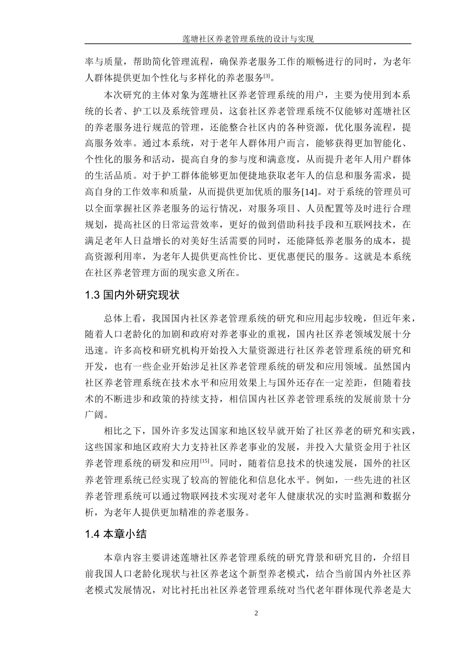 24年WP本科软件工程 莲塘社区养老管理系统的设计与实现-论文定稿-约38630字符.docx_第7页