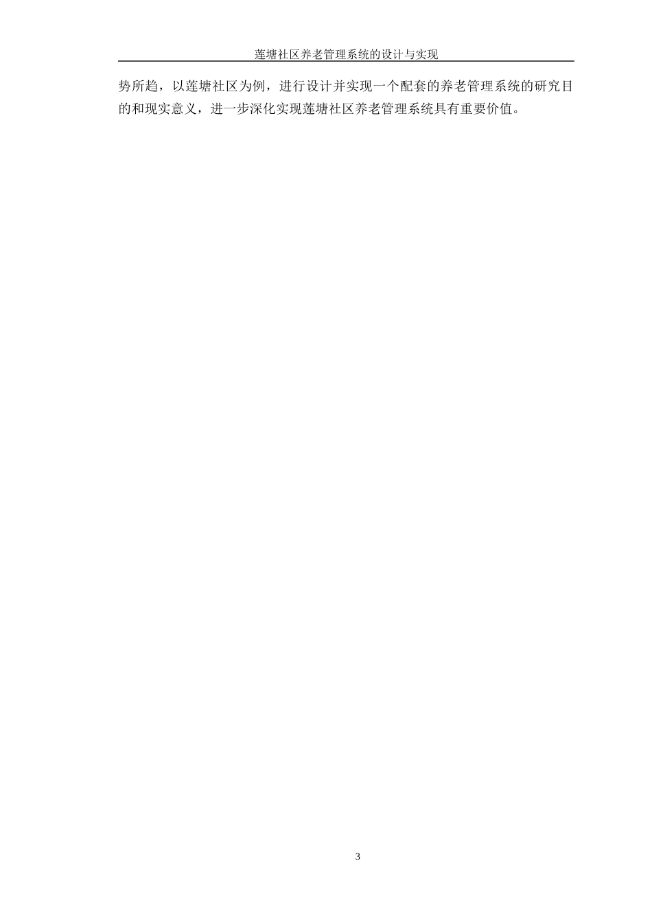 24年WP本科软件工程 莲塘社区养老管理系统的设计与实现-论文定稿-约38630字符.docx_第8页