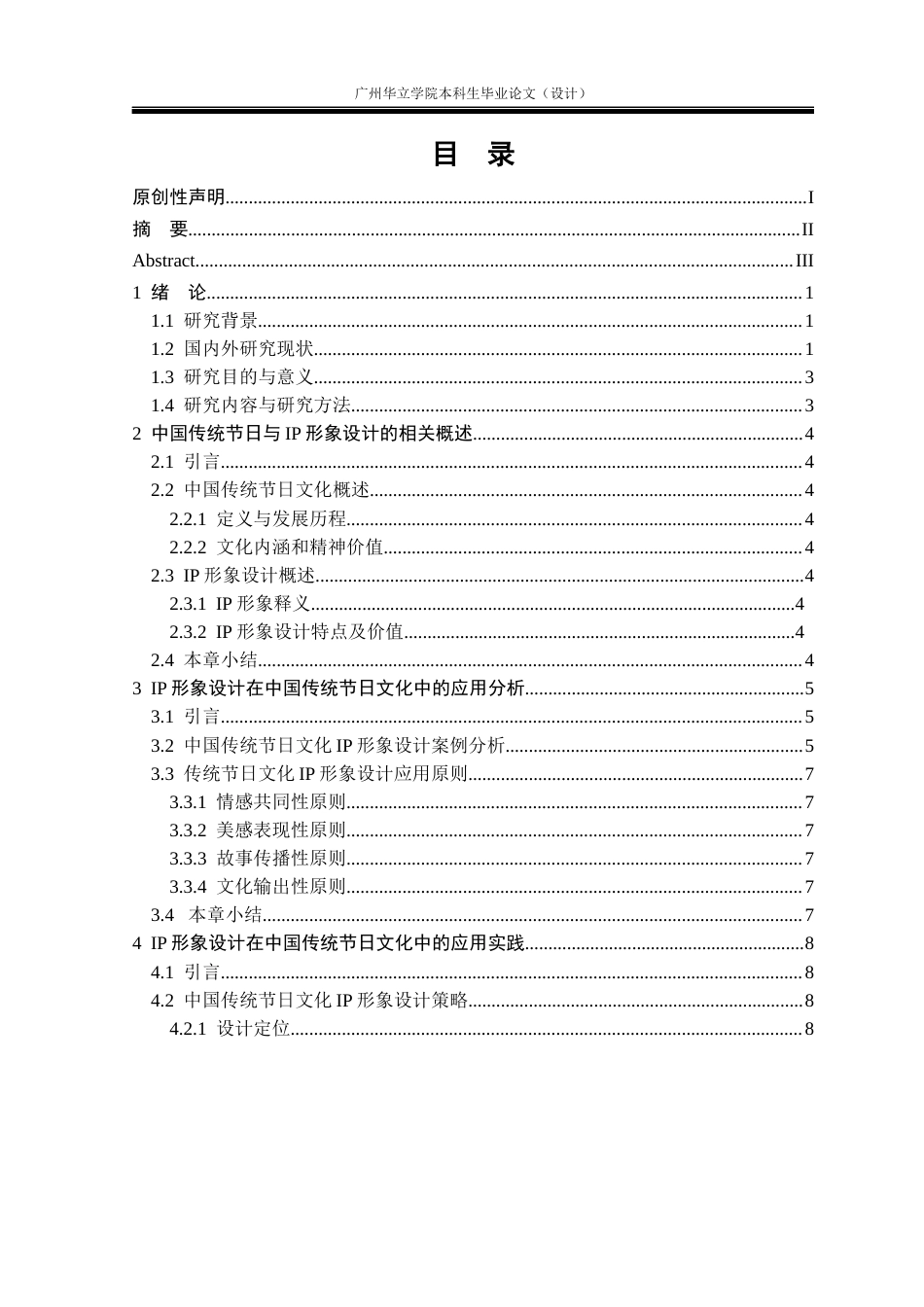 24年WP本科视觉传达 IP形象设计在中国传统节日文化中的应用研究重18.67%-约14405字符.docx_第3页