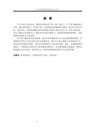 24年WP本科视觉传达 IP形象设计在中国传统节日文化中的应用研究重18.67%-约14405字符.docx