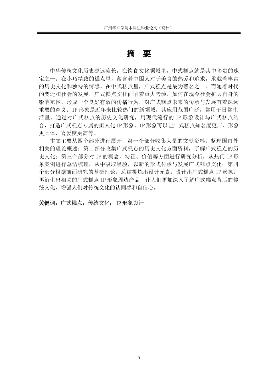 24年WP本科视觉传达 中式糕点拟人化IP形象设计研究--以广式糕点IP形象设计为例重14.95%-约13210字符.docx_第1页