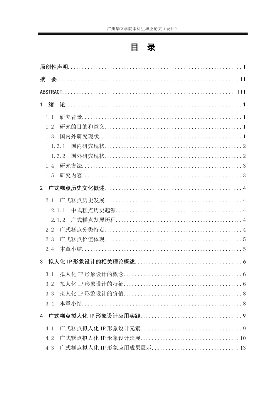 24年WP本科视觉传达 中式糕点拟人化IP形象设计研究--以广式糕点IP形象设计为例重14.95%-约13210字符.docx_第3页
