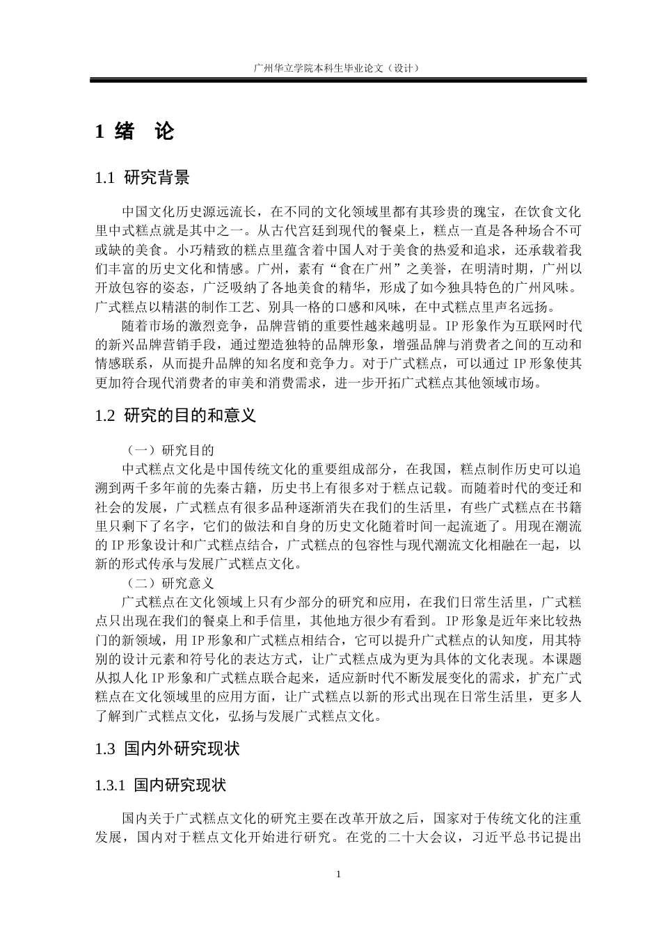 24年WP本科视觉传达 中式糕点拟人化IP形象设计研究--以广式糕点IP形象设计为例重14.95%-约13210字符.docx_第5页