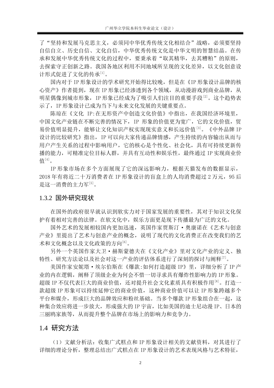 24年WP本科视觉传达 中式糕点拟人化IP形象设计研究--以广式糕点IP形象设计为例重14.95%-约13210字符.docx_第6页