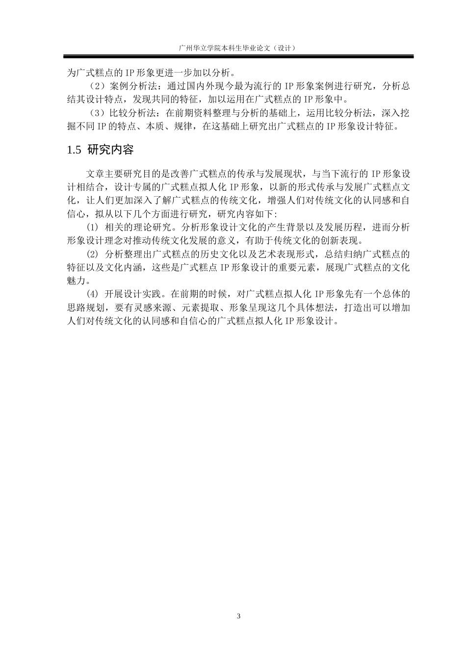 24年WP本科视觉传达 中式糕点拟人化IP形象设计研究--以广式糕点IP形象设计为例重14.95%-约13210字符.docx_第7页