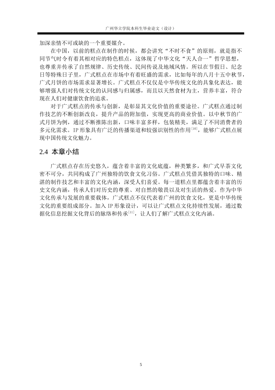 24年WP本科视觉传达 中式糕点拟人化IP形象设计研究--以广式糕点IP形象设计为例重14.95%-约13210字符.docx_第9页