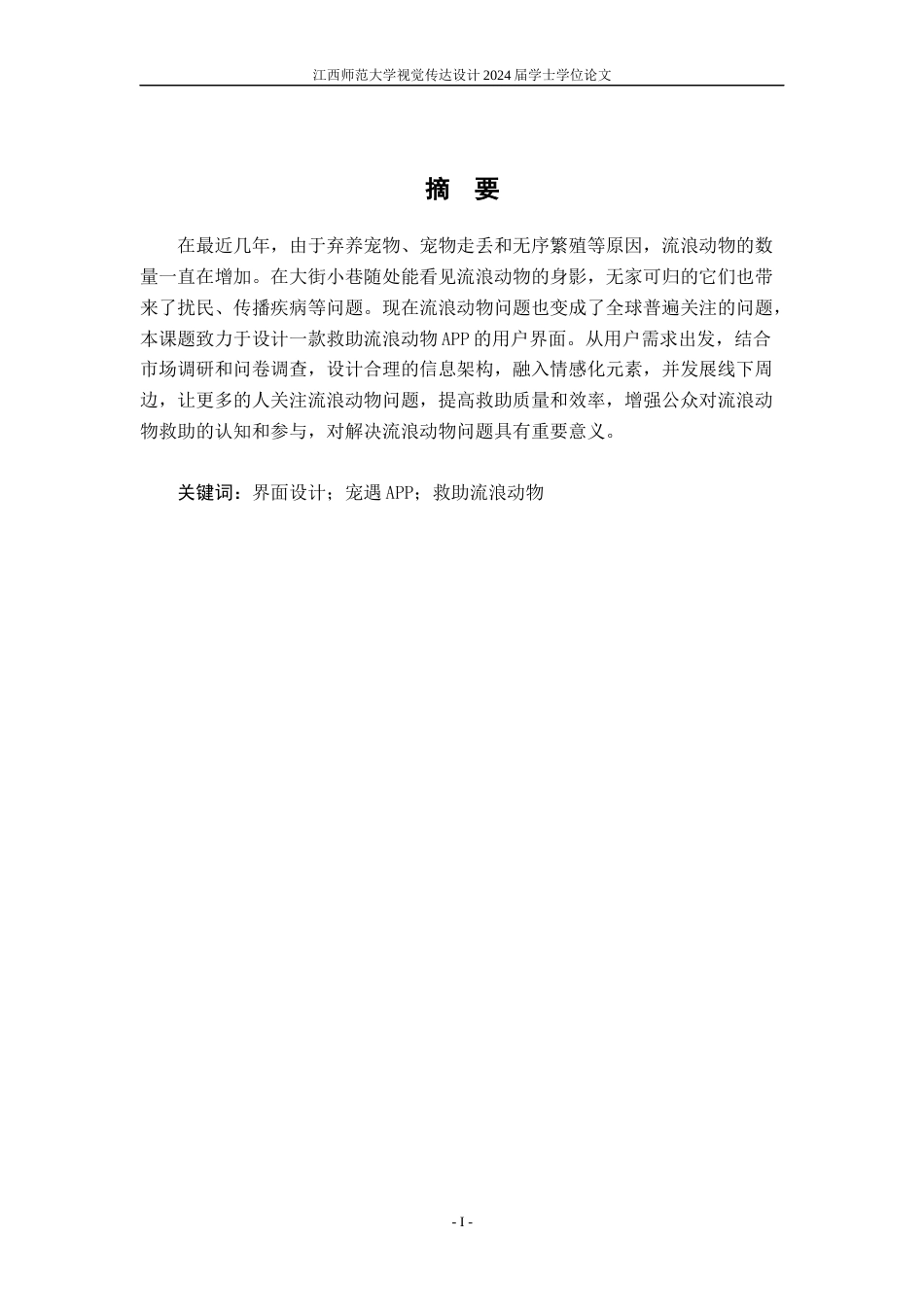 24年WP本科视觉传达设计 基于救助流浪动物的“宠遇”APP用户界面设计实践-约9922字符.docx_第1页