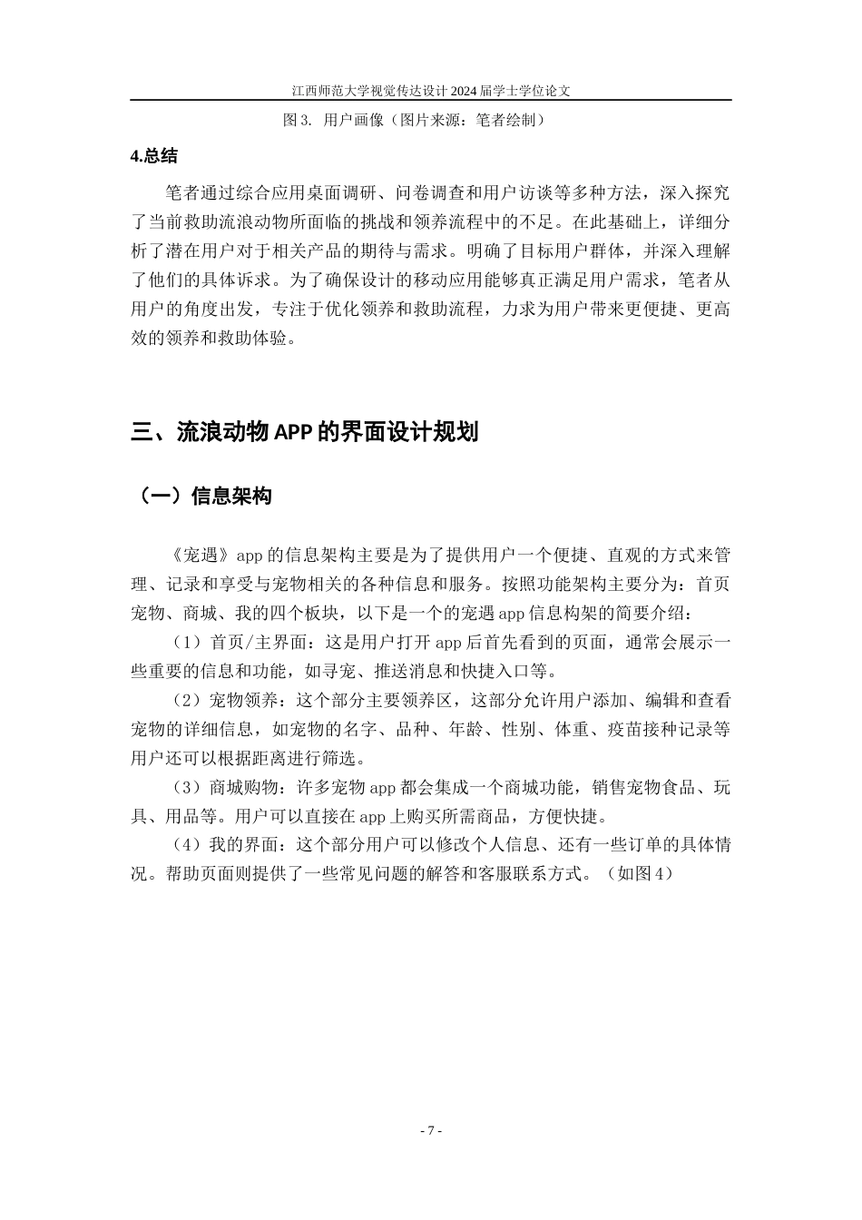 24年WP本科视觉传达设计 基于救助流浪动物的“宠遇”APP用户界面设计实践-约9922字符.docx_第10页