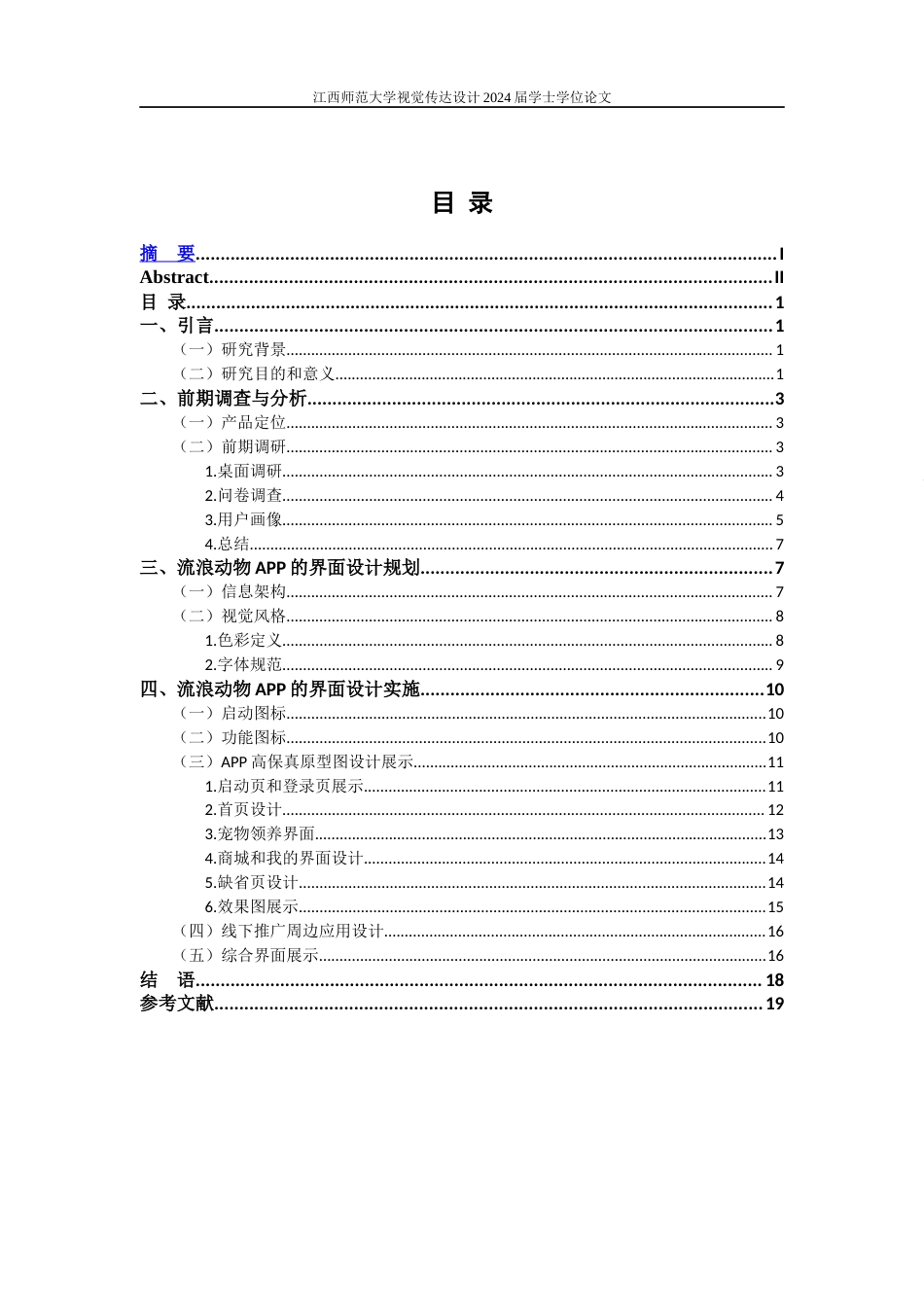 24年WP本科视觉传达设计 基于救助流浪动物的“宠遇”APP用户界面设计实践-约9922字符.docx_第3页