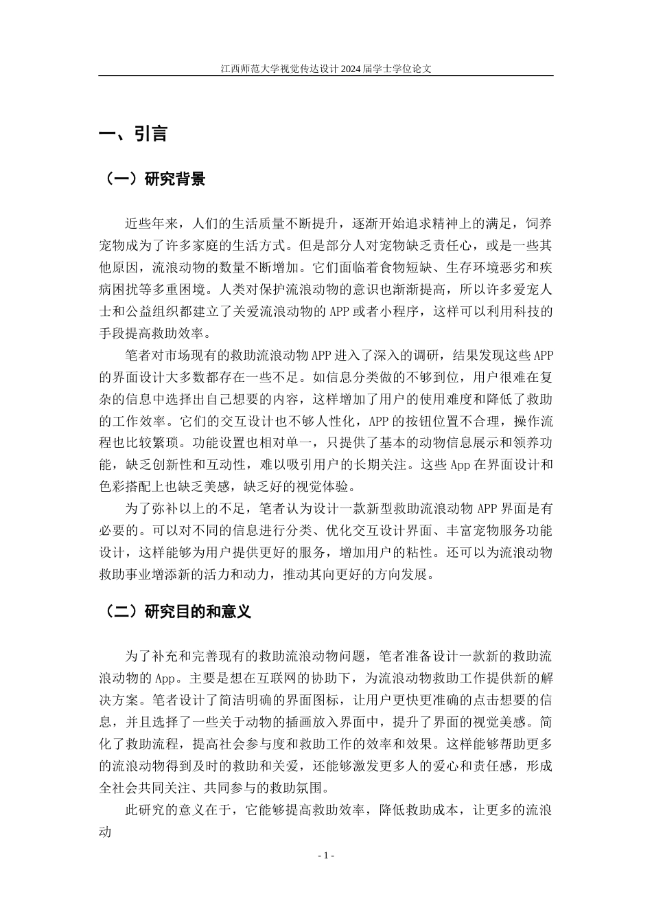 24年WP本科视觉传达设计 基于救助流浪动物的“宠遇”APP用户界面设计实践-约9922字符.docx_第4页