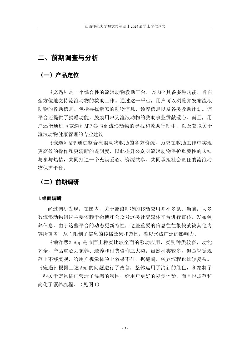 24年WP本科视觉传达设计 基于救助流浪动物的“宠遇”APP用户界面设计实践-约9922字符.docx_第6页